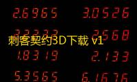 刺客契约3D下载 v1.0.9 人气热度：15℃